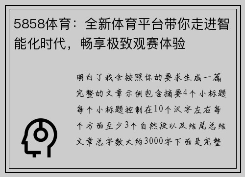 5858体育：全新体育平台带你走进智能化时代，畅享极致观赛体验