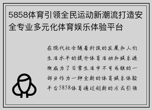 5858体育引领全民运动新潮流打造安全专业多元化体育娱乐体验平台