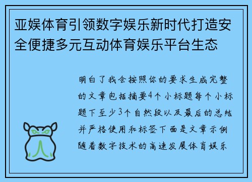 亚娱体育引领数字娱乐新时代打造安全便捷多元互动体育娱乐平台生态