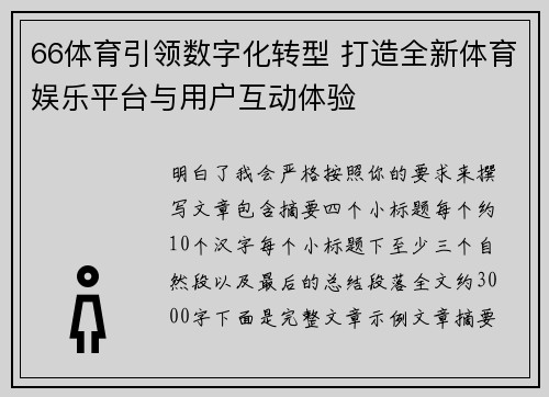66体育引领数字化转型 打造全新体育娱乐平台与用户互动体验