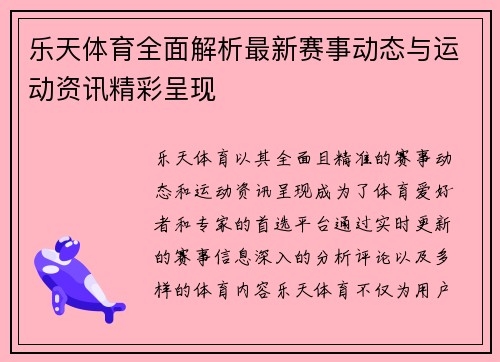 乐天体育全面解析最新赛事动态与运动资讯精彩呈现