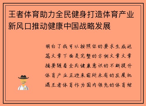 王者体育助力全民健身打造体育产业新风口推动健康中国战略发展