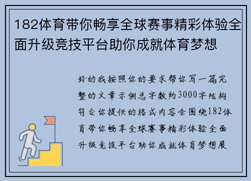 182体育带你畅享全球赛事精彩体验全面升级竞技平台助你成就体育梦想