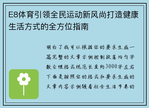 E8体育引领全民运动新风尚打造健康生活方式的全方位指南