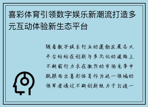 喜彩体育引领数字娱乐新潮流打造多元互动体验新生态平台