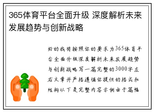 365体育平台全面升级 深度解析未来发展趋势与创新战略