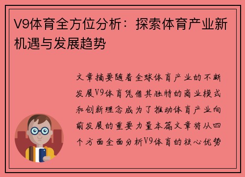 V9体育全方位分析：探索体育产业新机遇与发展趋势