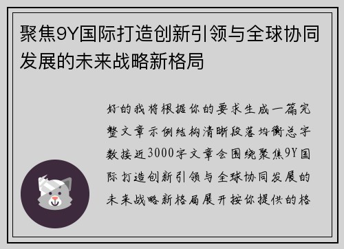 聚焦9Y国际打造创新引领与全球协同发展的未来战略新格局