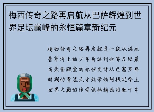 梅西传奇之路再启航从巴萨辉煌到世界足坛巅峰的永恒篇章新纪元