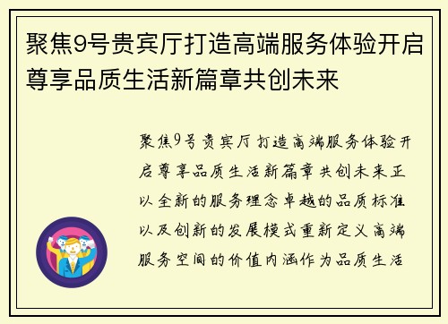 聚焦9号贵宾厅打造高端服务体验开启尊享品质生活新篇章共创未来