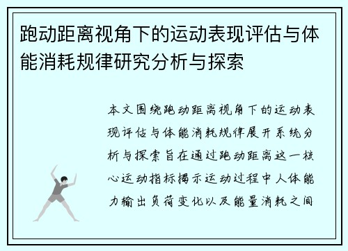 跑动距离视角下的运动表现评估与体能消耗规律研究分析与探索