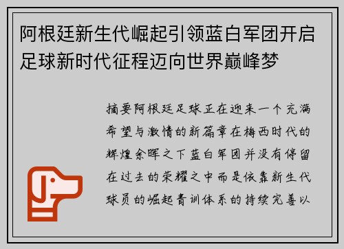 阿根廷新生代崛起引领蓝白军团开启足球新时代征程迈向世界巅峰梦